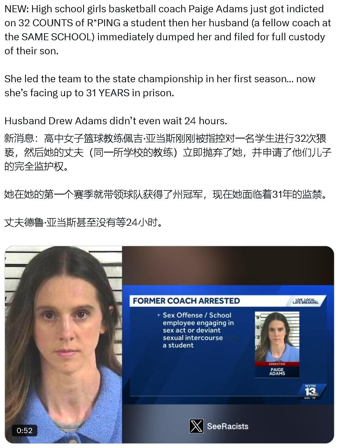 美国一高中女子篮球教练佩吉·亚当斯刚被指控对一名学生进行32次猥亵，然后她的丈夫