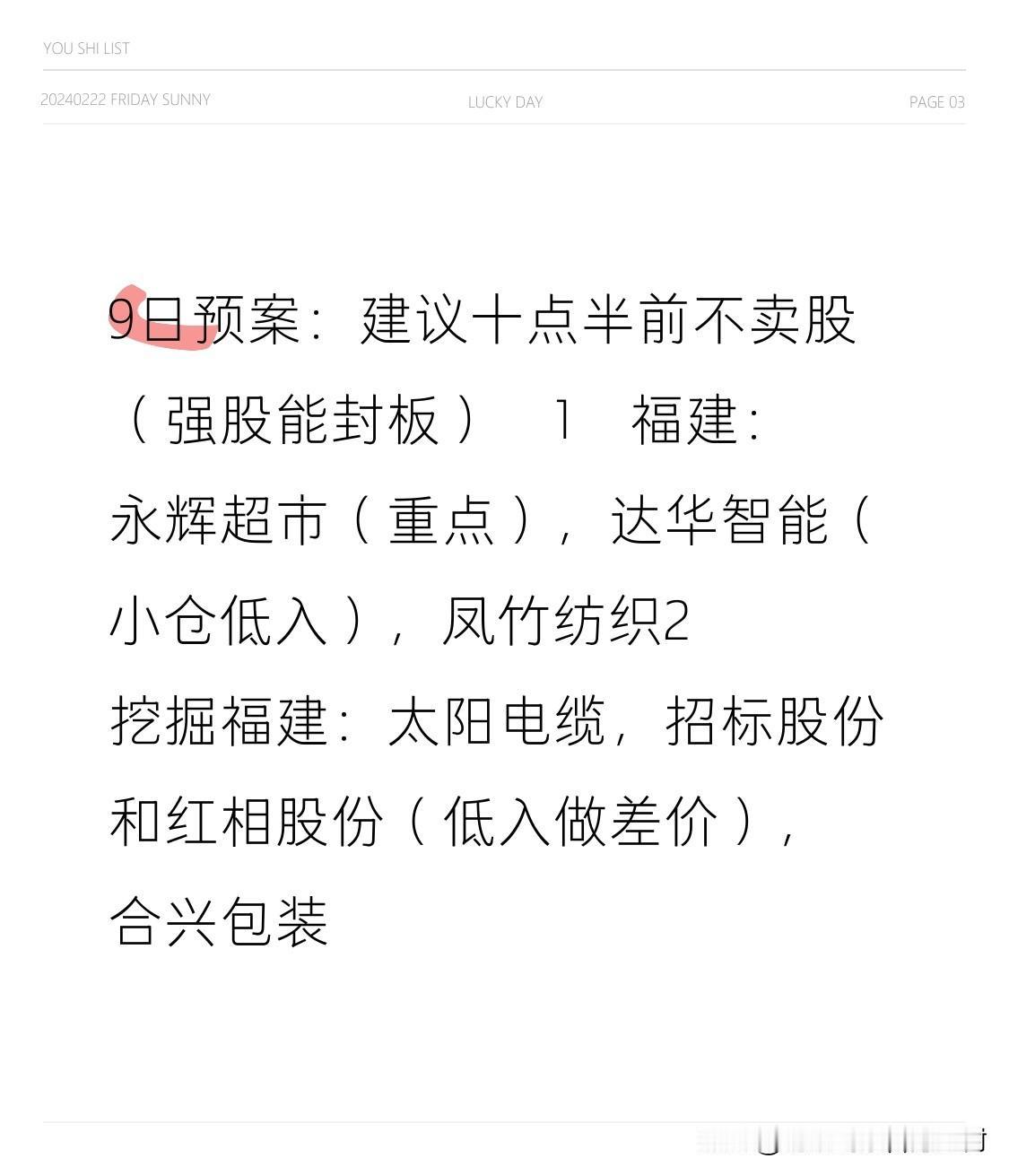 9日预案：[玫瑰]建议十点半前不卖股（强股能封板）🌹1️⃣福建：永辉超市