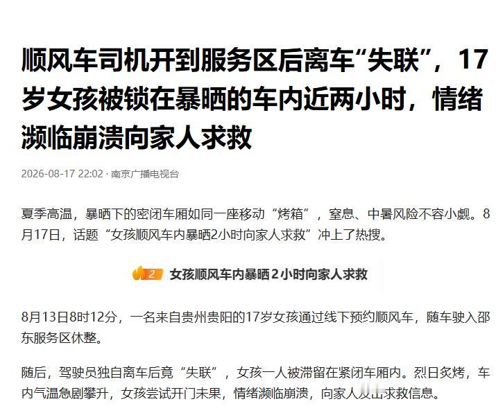 "太过分了！"湖南，一女孩乘坐顺风车，司机称在服务区下车休整，岂料一去不回，将她