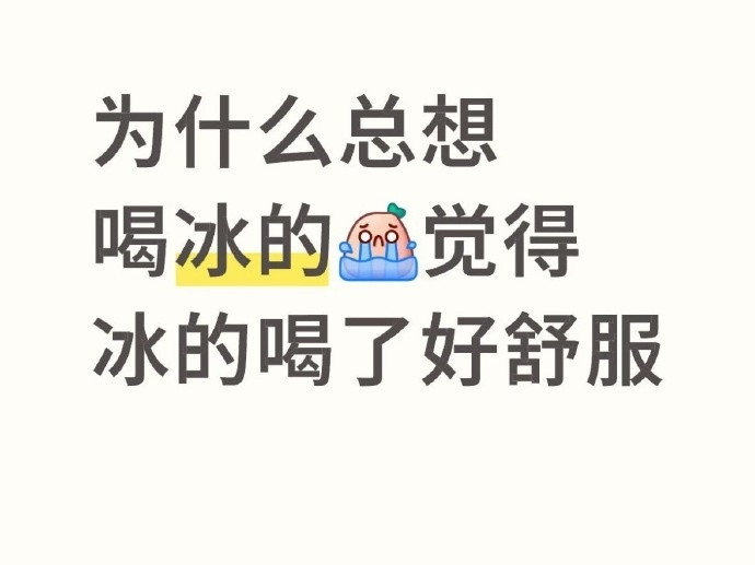 发现自己特别喜欢喝冰水