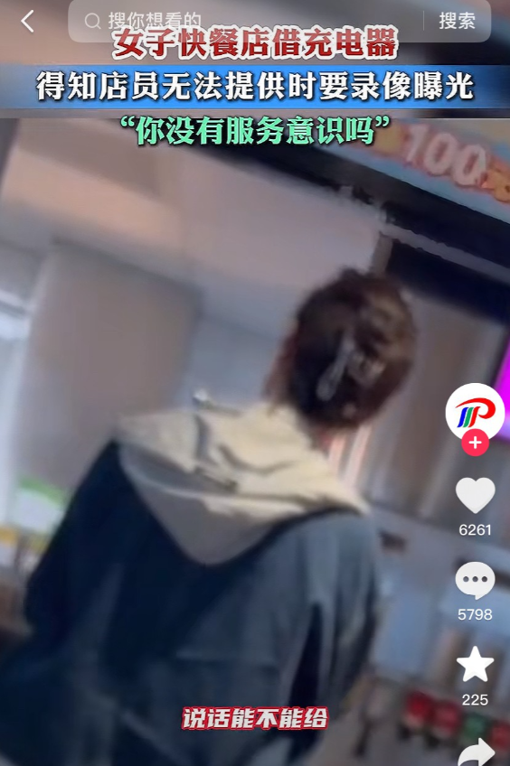 她真把自己当上帝了！江苏，一女子到快餐店借充电器，服务员建议“可以搜附近的充电宝