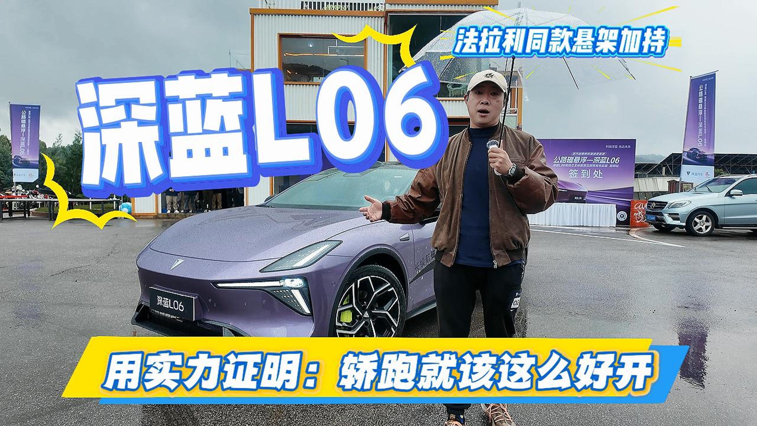 深蓝L06:法拉利同款悬架,轿跑驾驶新标杆