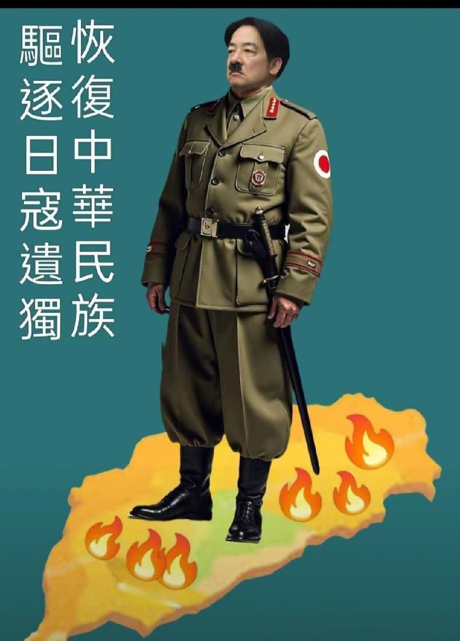 最近看到一张台湾网友制作的赖清德形象图，配文是“驱逐日寇遗独，恢复中华民族”，直