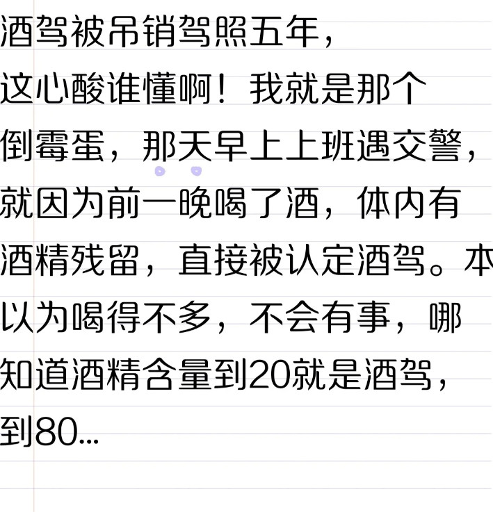 酒驾被吊销驾照五年，这心酸谁懂啊！我就是那个倒霉蛋，那天早上上班遇交警，就因为前