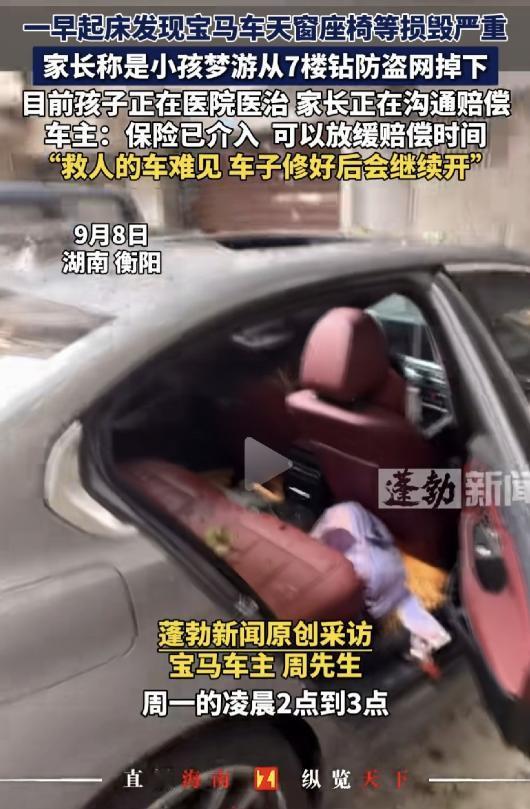 凌晨2点，一个孩子从7楼梦游坠落，砸中了一辆宝马。车辆天窗破损、座椅变形。车主表