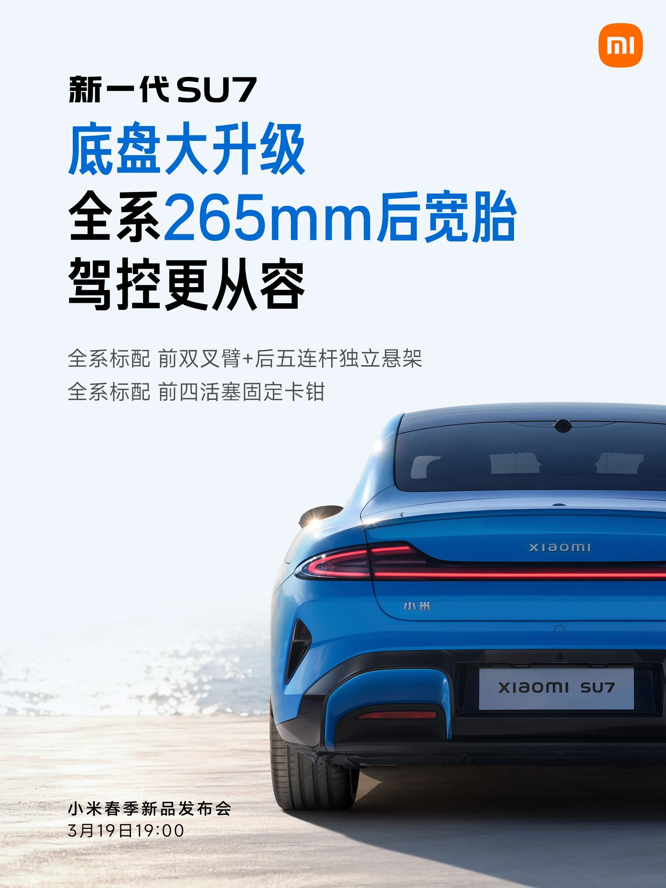 新一代小米su7标配265mm后宽胎，应该是目前20-30价位里最宽的轮胎那一