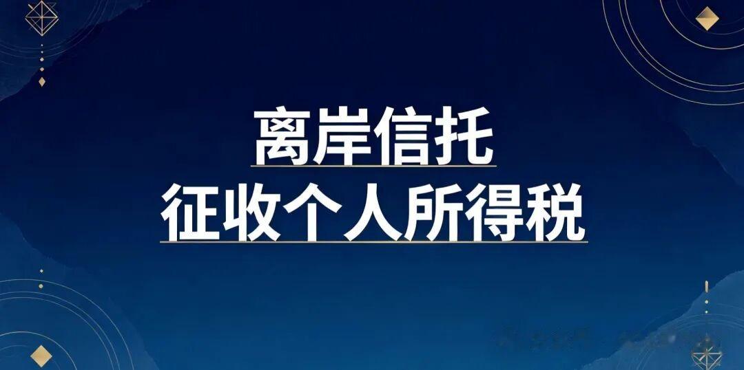 离岸信托“避税”失效, 一大波顶级富豪排队补税! 最高要补30亿!