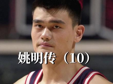 姚明NBA生涯的贵人是谁？揭秘火箭核心背后的交易故事！