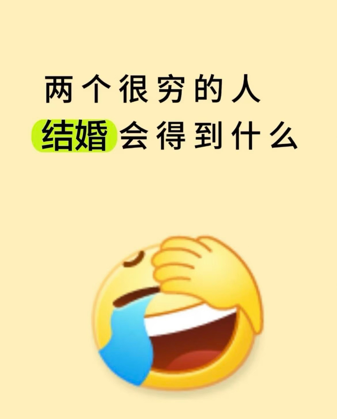 两个穷人结婚会得到什么？​​​