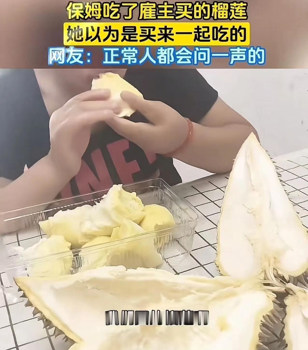 难以接受！重庆，主人买了一只榴莲，放在冰箱去接孩子了，接好孩子回来，看见保姆把榴