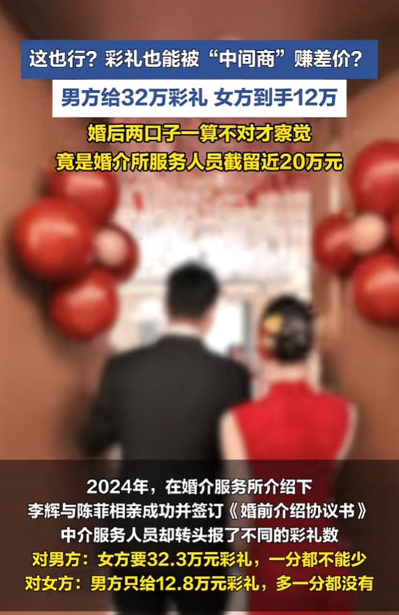 “太离谱了！”7月12日报道，一男子通过婚介相亲成婚，中介跟男子说彩礼要32万，