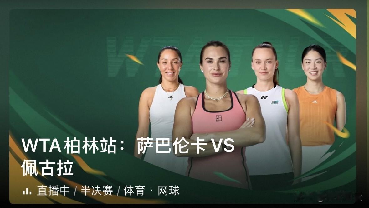 WTA500柏林站女单赛场爆出大冷门！[捂脸哭]头号种子🇧🇾萨巴伦卡被3号种子