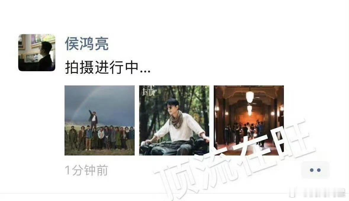 侯鸿亮的朋友圈和当年东方卫视的“我这有肖战”有啥区别吗？[笑着哭][笑着哭]