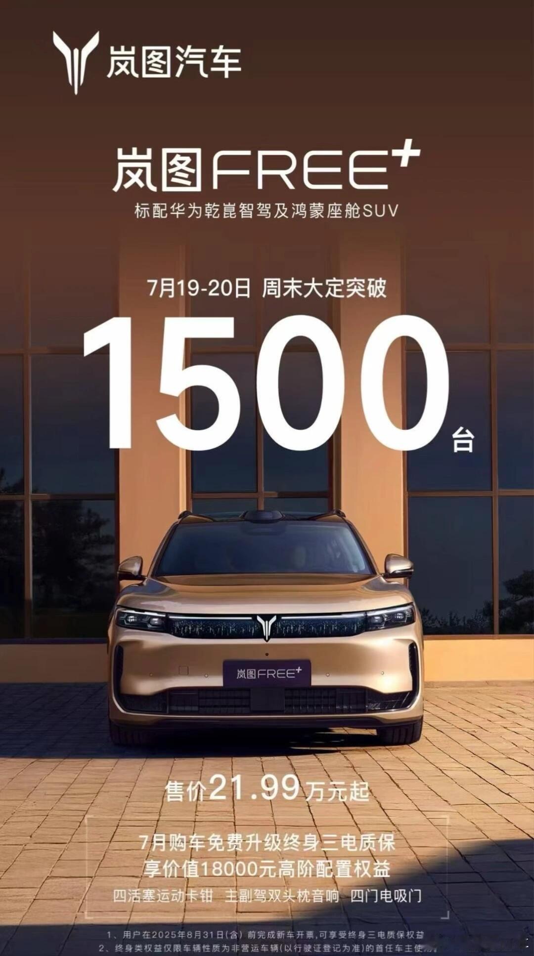 上市后的岚图FREE+大定持续增加，近期也追加了三电终身质保的权益，截止7月