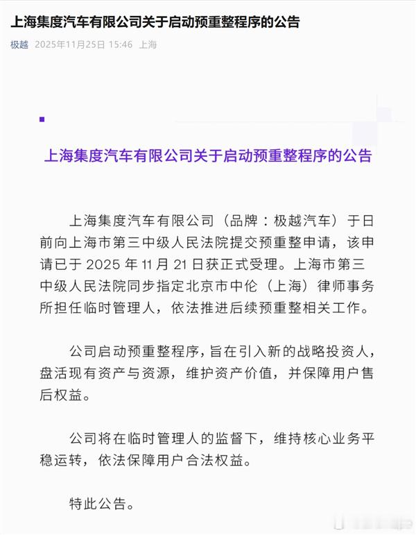 极越还能复活吗预重整落定，中伦律所掌舵，引资盘活资产稳售后行业洗牌期的沉稳转身，