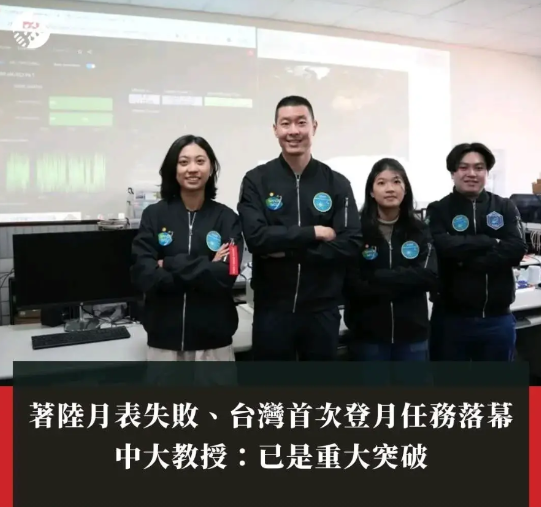 震惊！台湾登月了！台媒吹嘘首次登月任务落幕？咋回事？昨天台湾省蓝媒《联合报》发