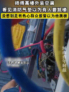 “吃瓜吃到自己头上了！”河南平顶山，空调师傅在12楼外墙装外机，正专心干活，突