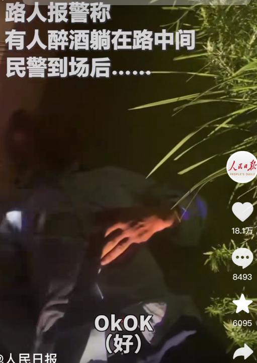 “直接火上人民日报了！”安徽六安一位大爷喝醉了酒倒在马路中间，万万没想到警察到场
