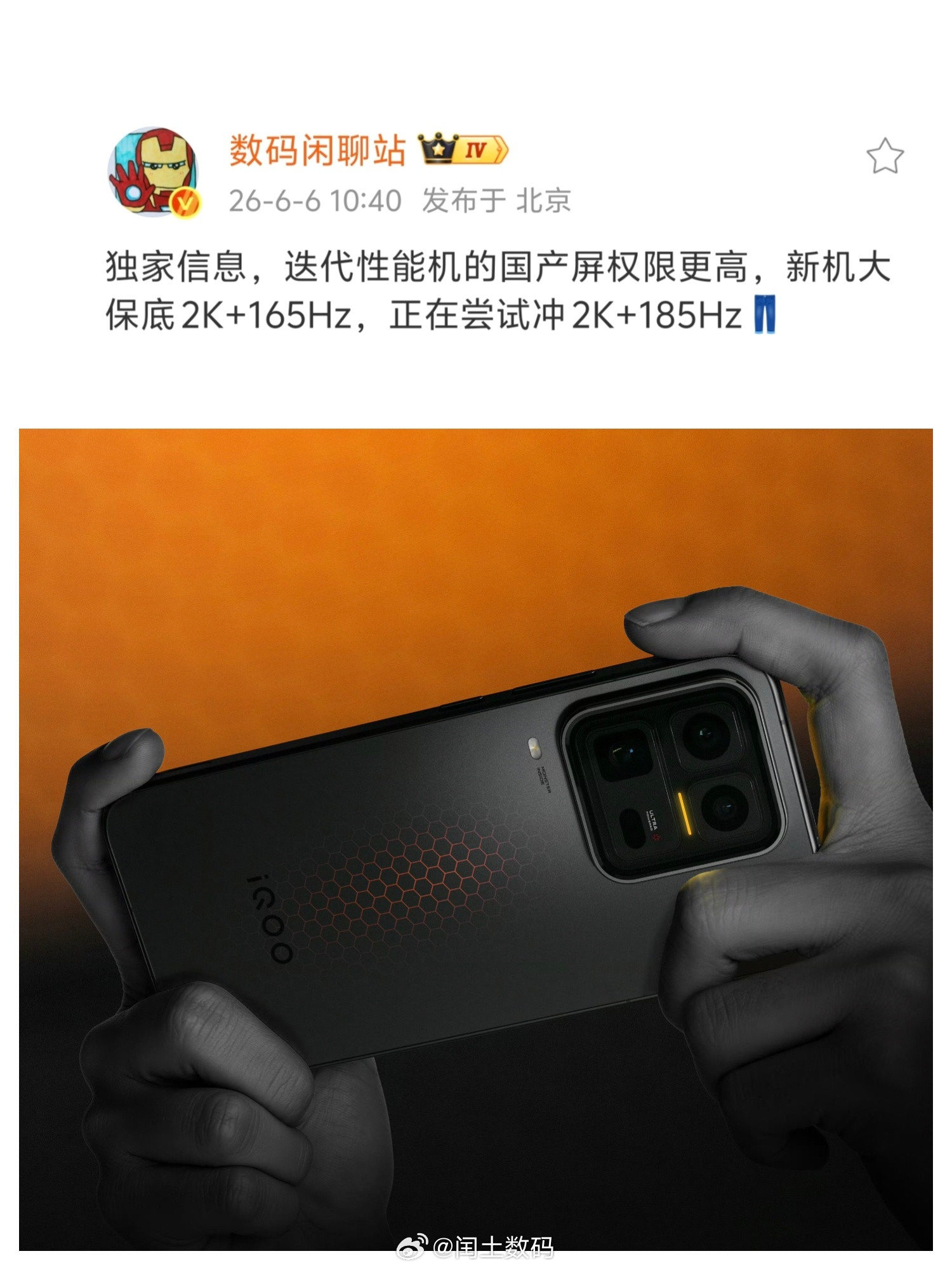 关于iQOO迭代性能机的爆料：国产屏权限更高，新机屏幕大保底2K+165Hz，还