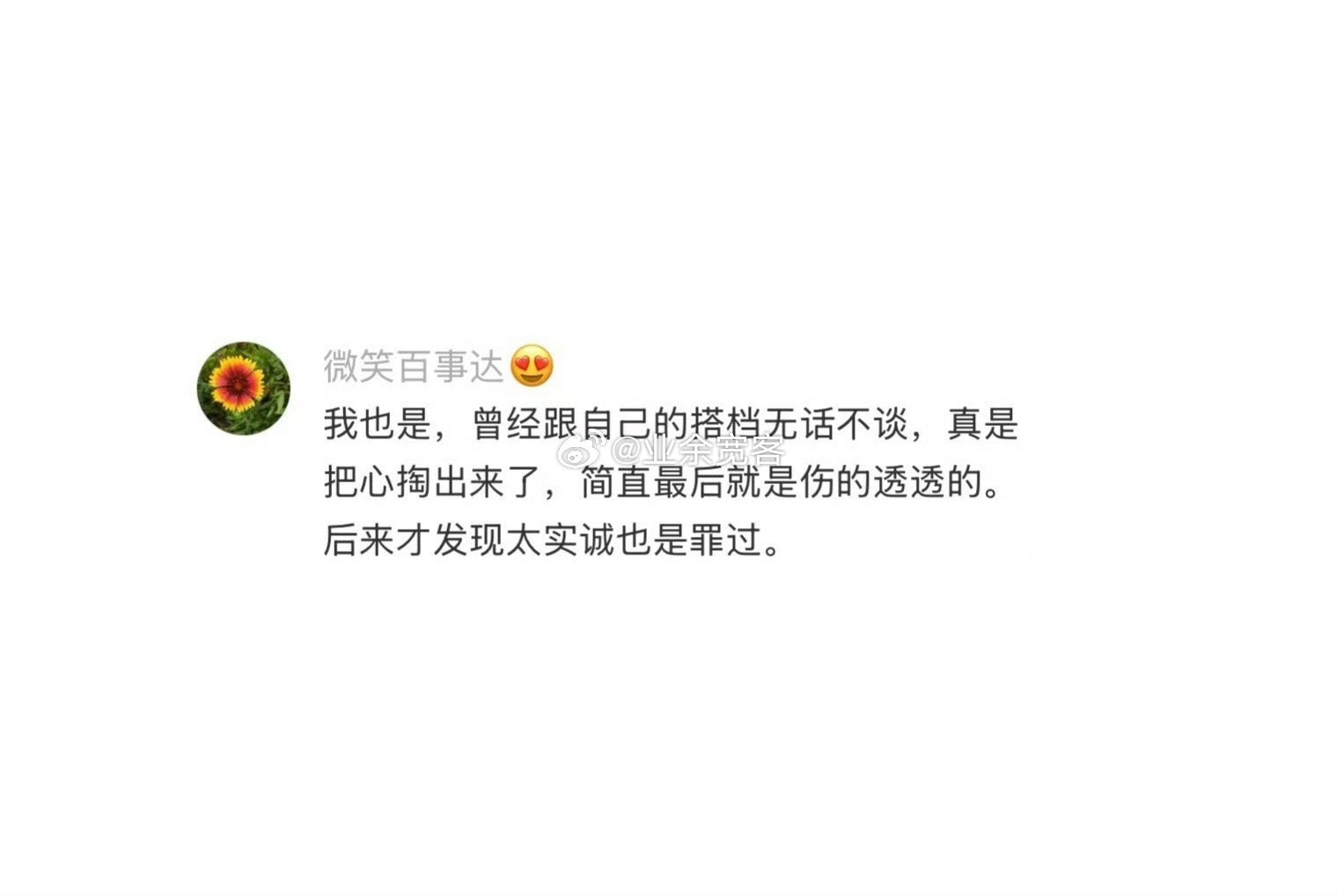 后来才发现太实诚也是罪过​​​