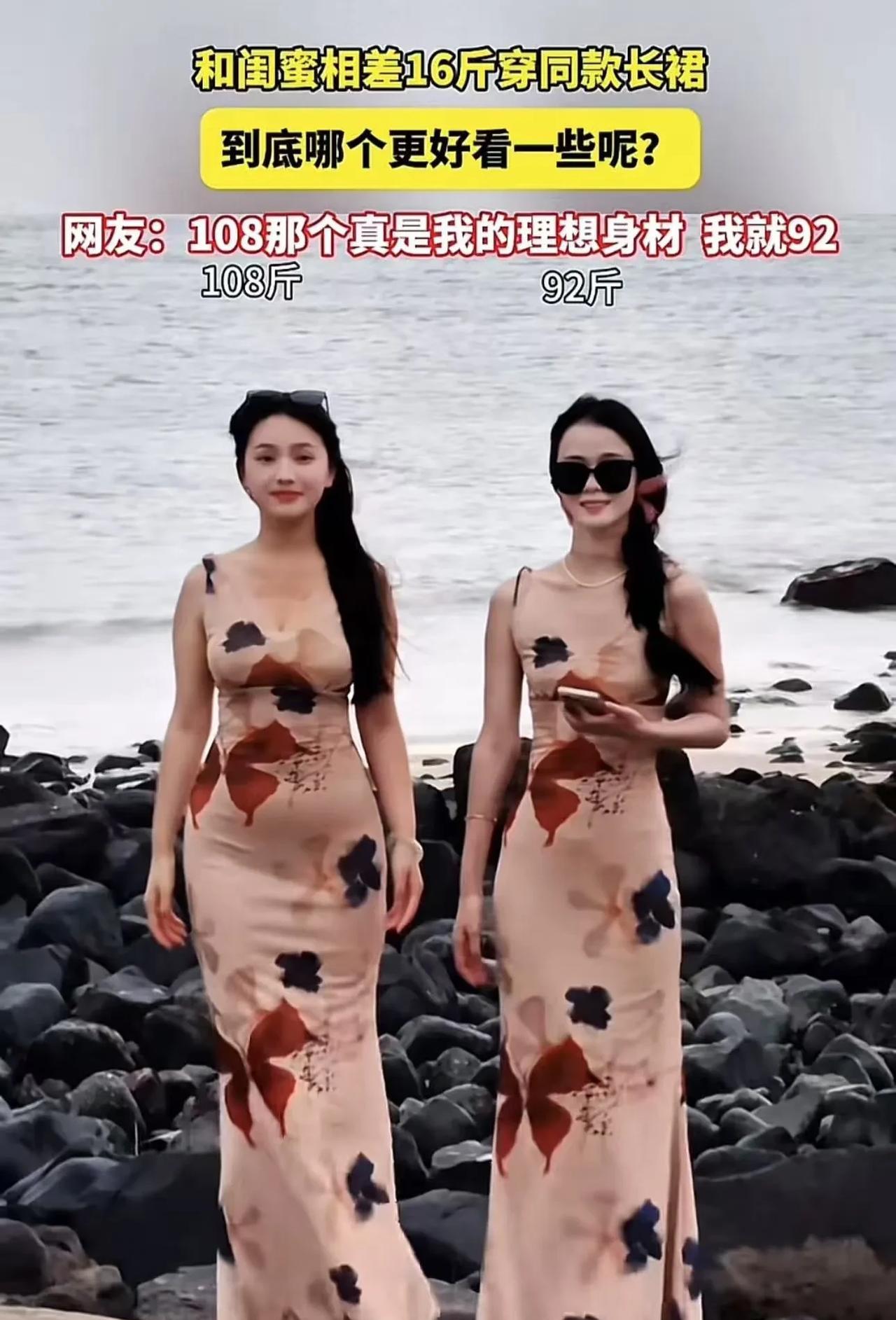 女子发视频问：“我和闺蜜相差16斤，穿同款长裙，到底哪个更好看？”女子和闺蜜感
