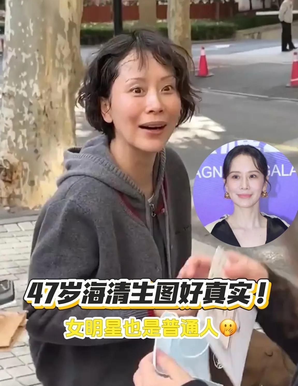 47岁海清生图太真实！明星卸下光环原来和普通人没两样海清这组生图直接把“明