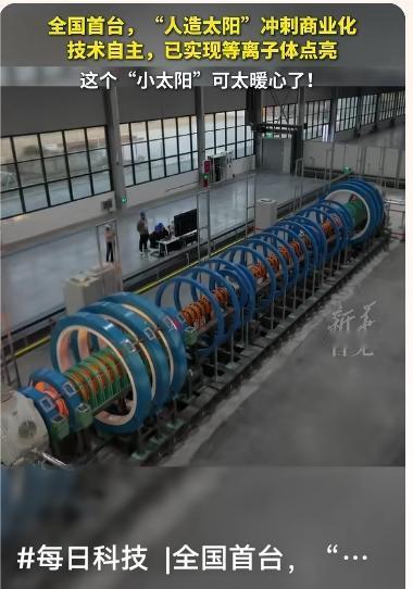 全国首台“人造太阳”冲刺商业化科学家们迎来了一个令人振奋的重大突破——成功建