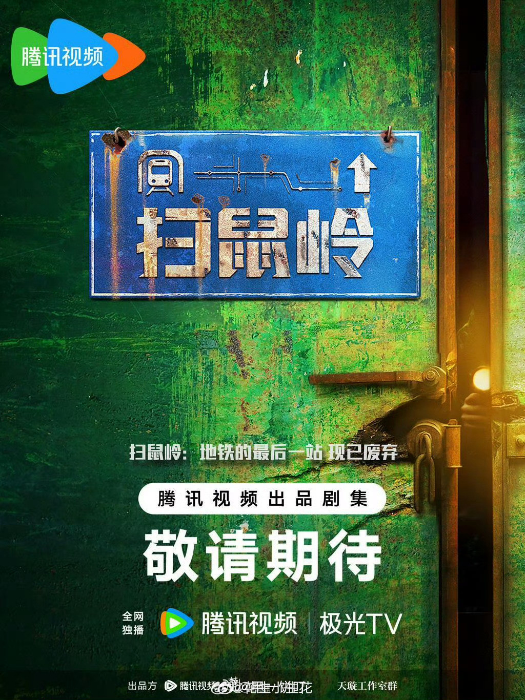 电视剧《扫鼠岭》主演：马丽、白客、王天放出品：华策影视开机时间：10月下旬拍摄地