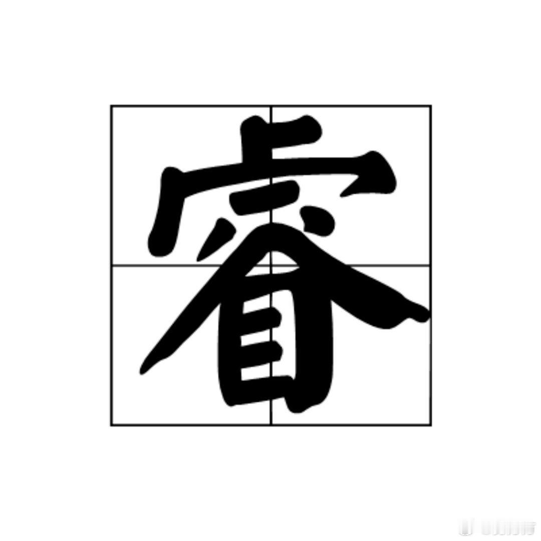 趁着热乎劲，我给大家破解一下那道谜语：沙至深处终有金🌟[加油]睿这个字的古体字
