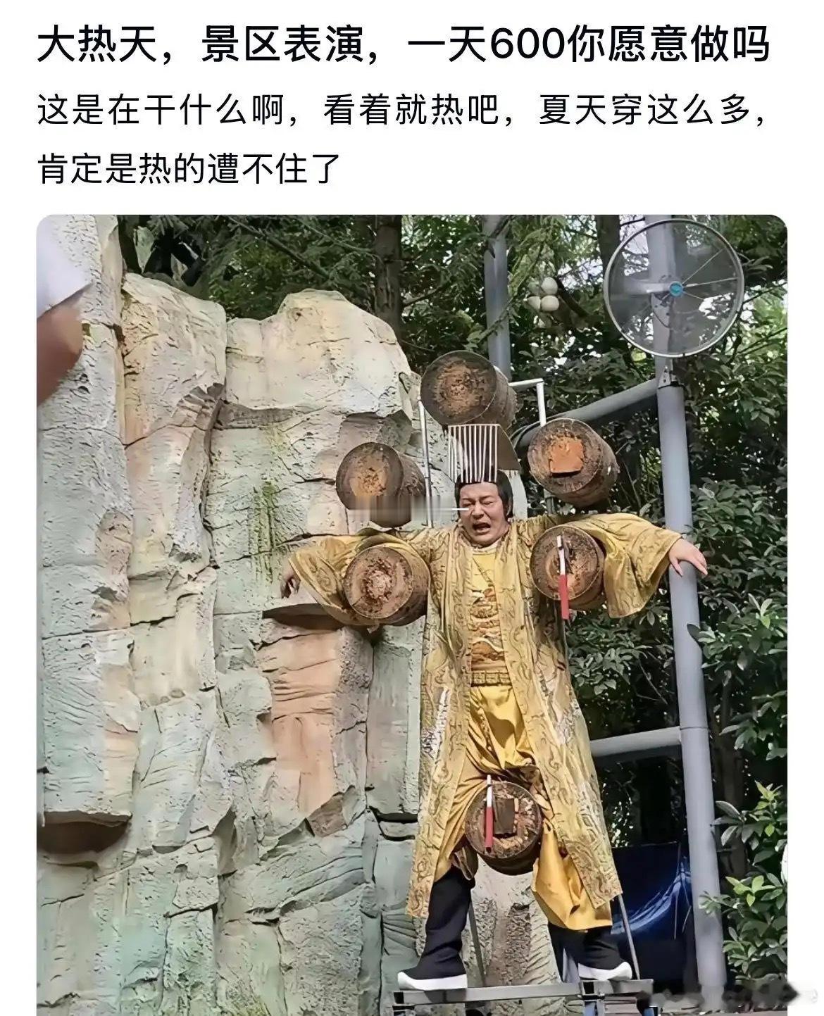 大热天这景区表演，一天600你会愿意做吗？​​​