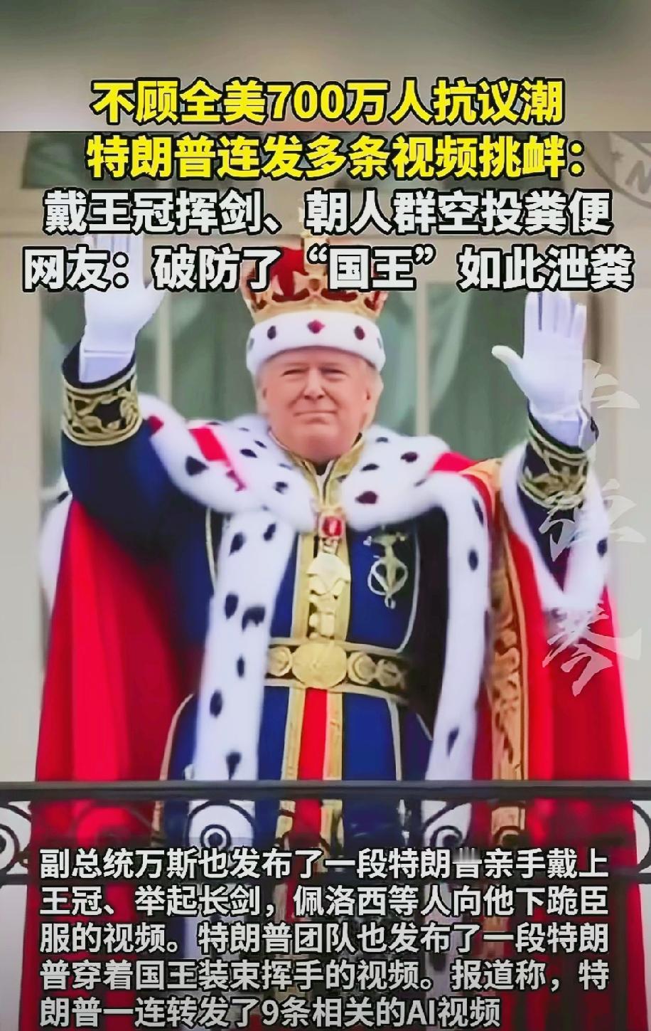 特朗普加冕为国王！佩洛西等人下跪臣服，美国总统特朗普转发了一段由AI生成的视频，
