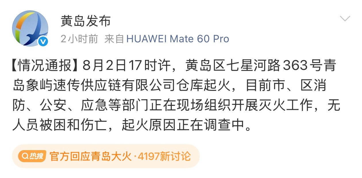 官方回应青岛大火不幸中的万幸，无人员伤亡。今天下午一直在开车，刚刚去机场接我对象