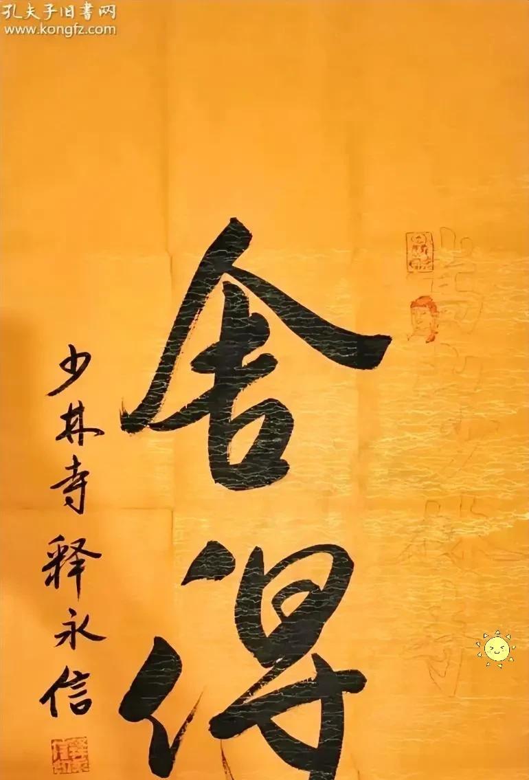 发现了没有，释永信有个特长，可能连他自己一直也没注意到，那就是他的毛笔字写得