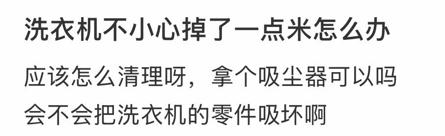 洗衣机不小心掉了一点米怎么办
