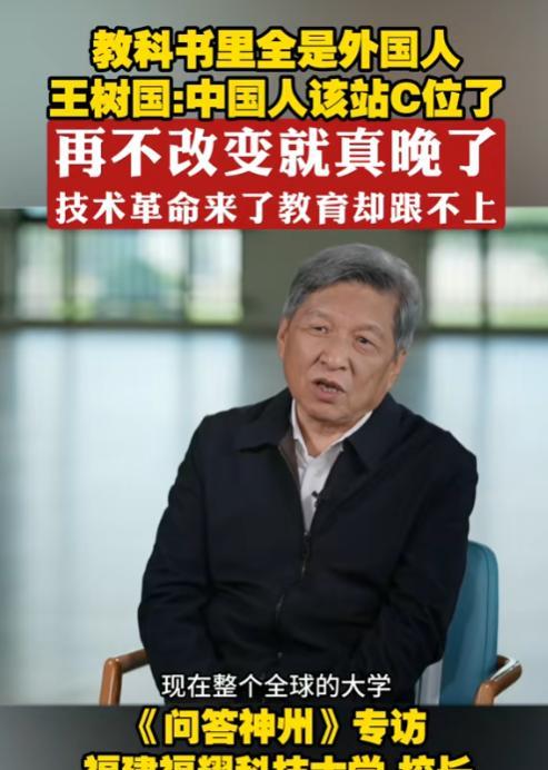 “中国的教科书里全是外国人！”6月5日，福建福耀科技大学校长王树国说，中国的教科