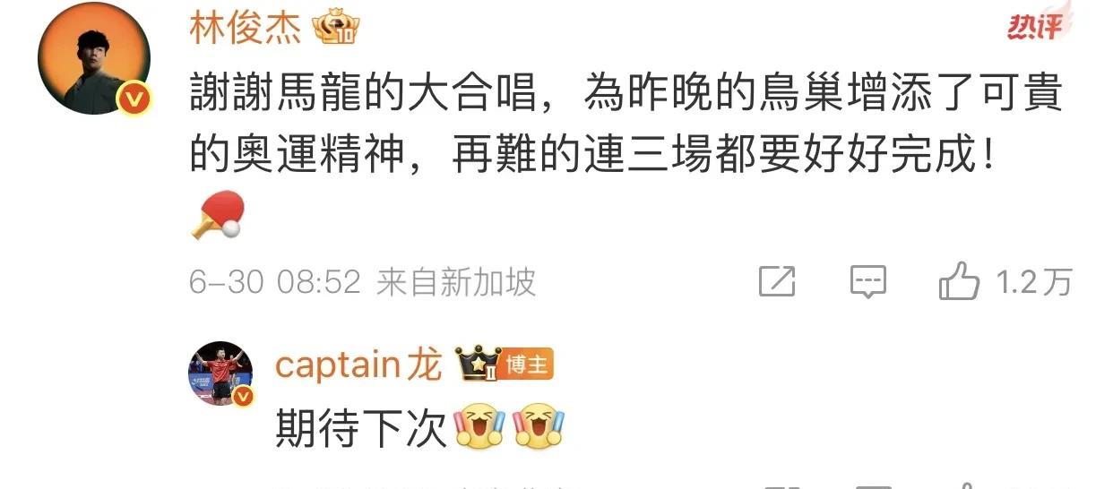 马龙与林俊杰两个大男孩微博互动！昨天马龙带着妻子夏露亲临了林俊杰的鸟巢演唱会现