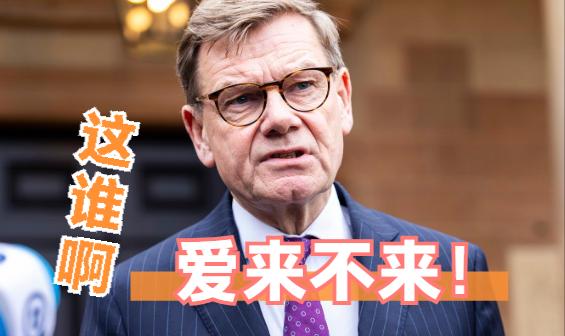 后续来了！德国外长开始找补了：不是不来，是“推迟”！德国外长瓦德富尔这几
