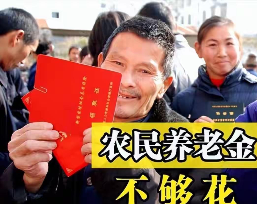 农民养老金不可能很高！首先，现在网络上很多偷换概念的说法，认为农民很老了，很可