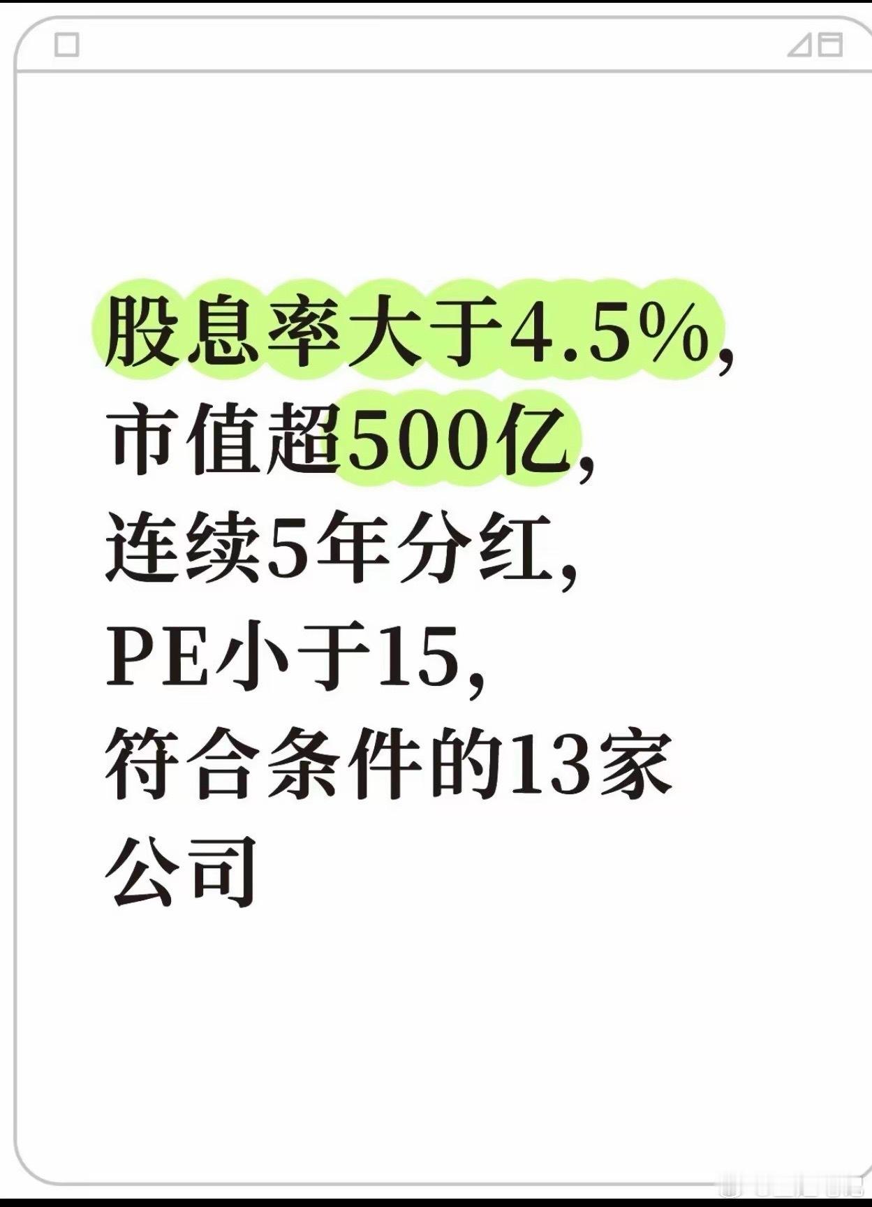 股息率大于4.5%，市值超500亿，连续5年分红，PE小于15，符合条件的13家