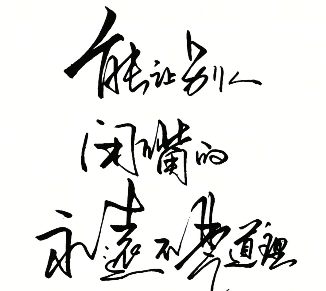 这幅字写得真有劲道！写字陶冶情操，也是一门艺术，这字写的怎么样？读出来更加有韵味
