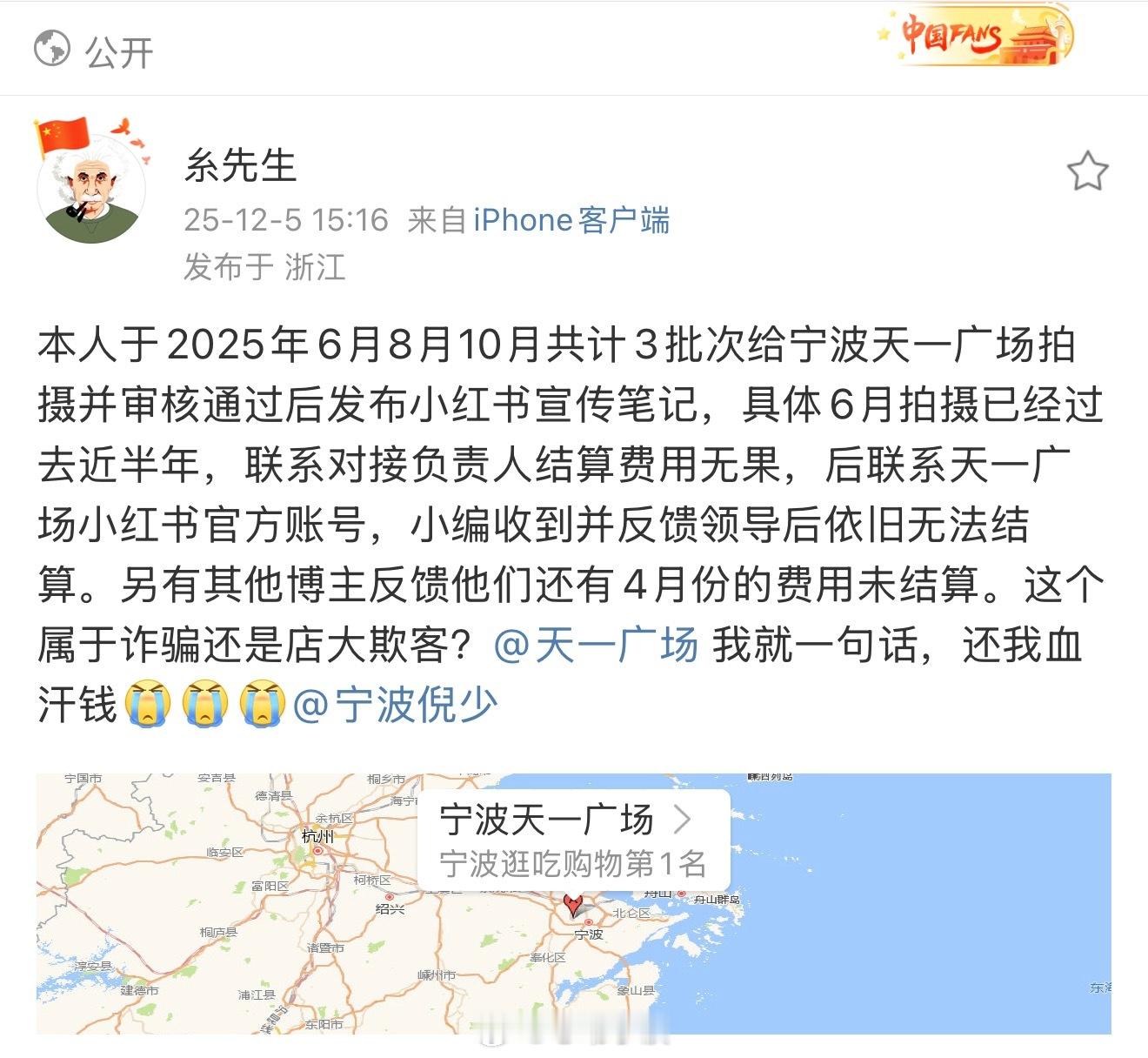 宁波天一广场拖欠费用网友“糸先生”爆料：本人于2025年6月8月10月共计3批