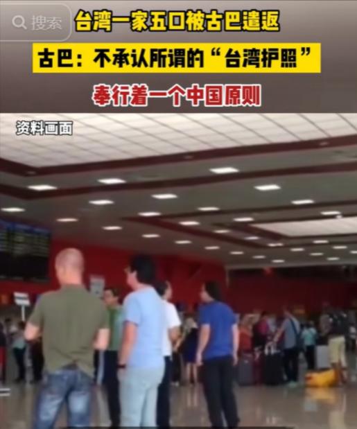 这才是中国的好朋友！台湾一家5口到古巴旅游，入境拿出“台湾护照”，没想到，古巴海