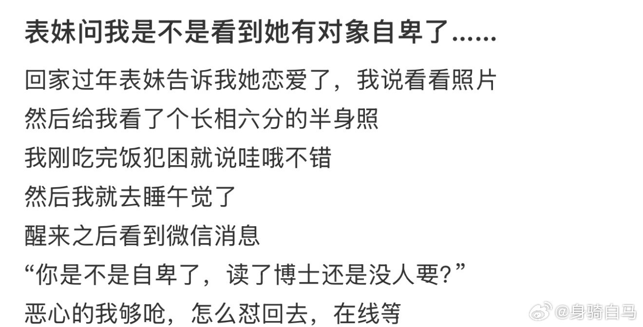 表妹问我是不是看到她有对象自卑了……普通家庭的孩子自卑瞬间