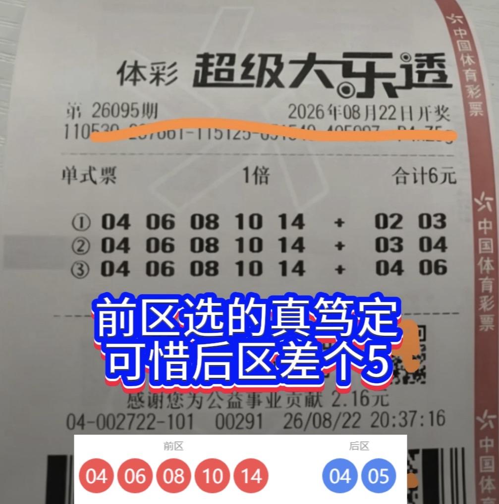 大乐透26095期唏嘘瞬间：前区全对，只差一个05，错失2注一等奖1400万。