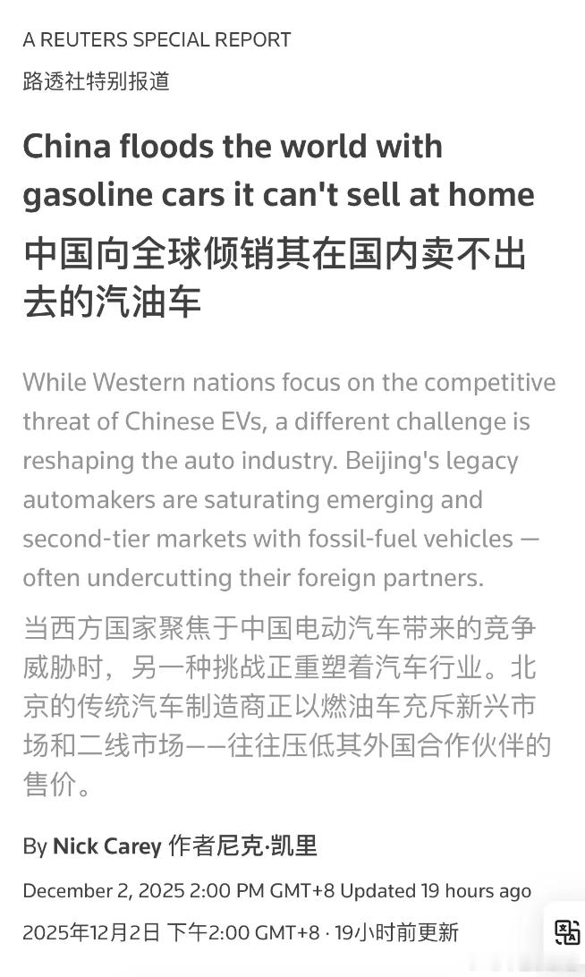 外媒批中国倾销燃油车，网友：低价高配也有错？12月2日，路透社发表深度调查报道称