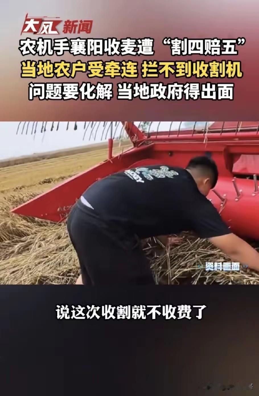 现世报来的太快，襄阳“割4赔5”事件才发生没几天，老两口高速上拦收割机收麦，可是