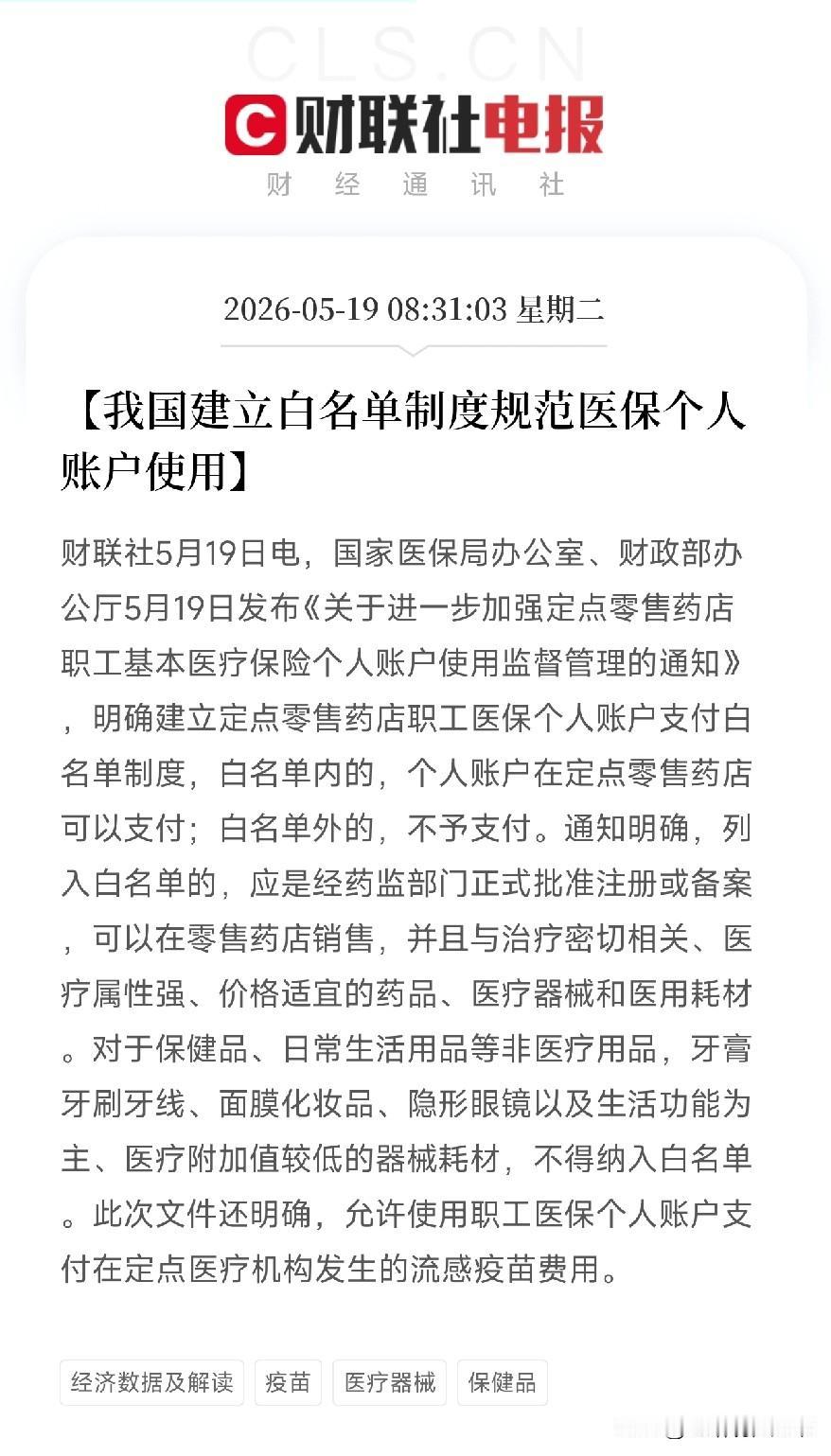 5月19，人社部和财政部关于2026年调整退休人员基本养老金的通知公布了吗？今天