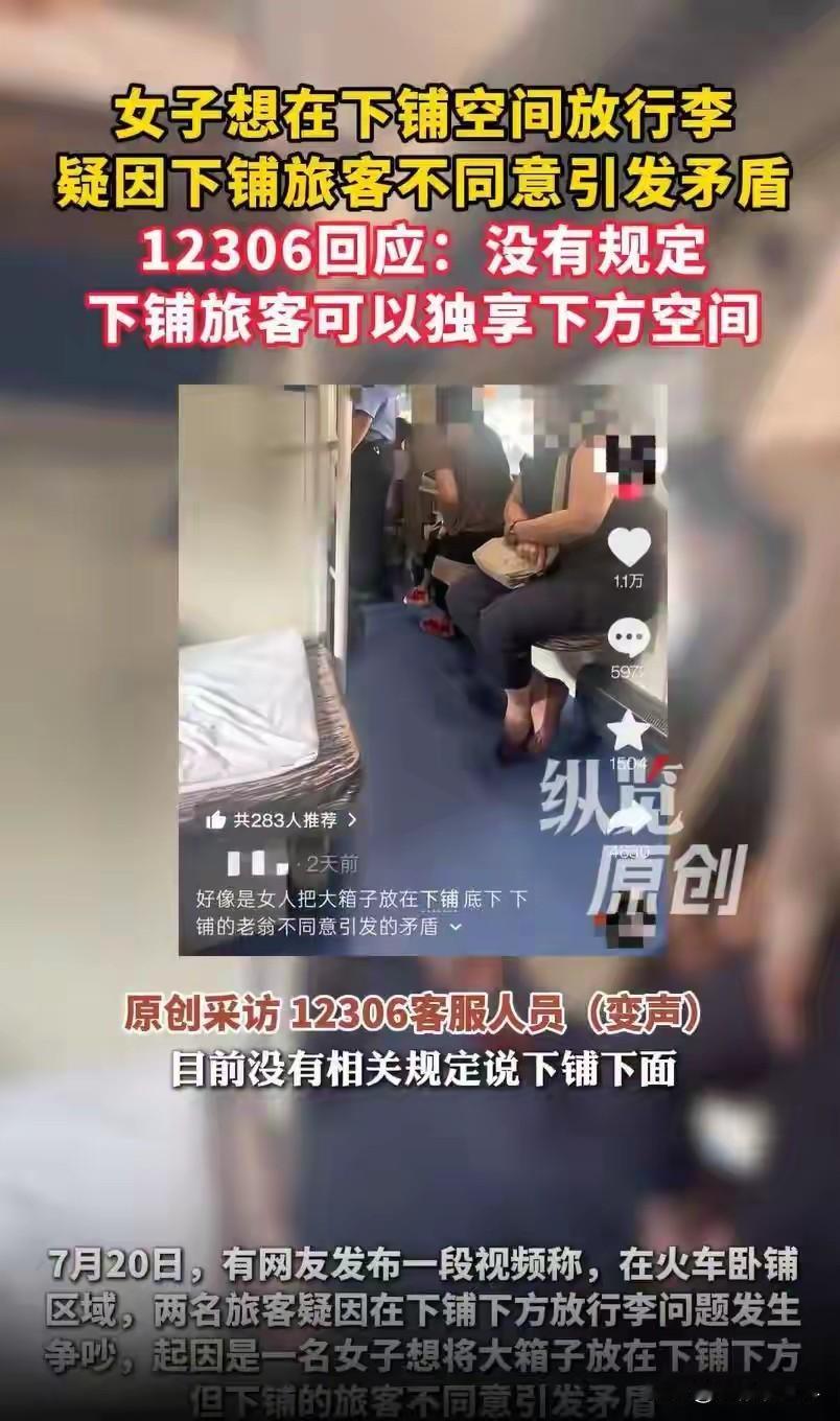 下铺床底下的空间，是公共区域，谁都可以用的吧，没有规定就独属于下铺乘客吧？人