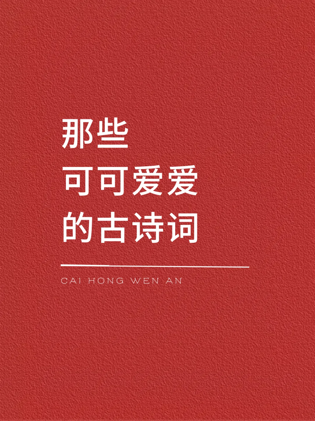 那些可可爱爱的诗词