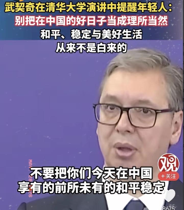 武契奇清华演讲，一句话戳中所有中国人！5月26日上午，塞尔维亚总统站在清华大学的